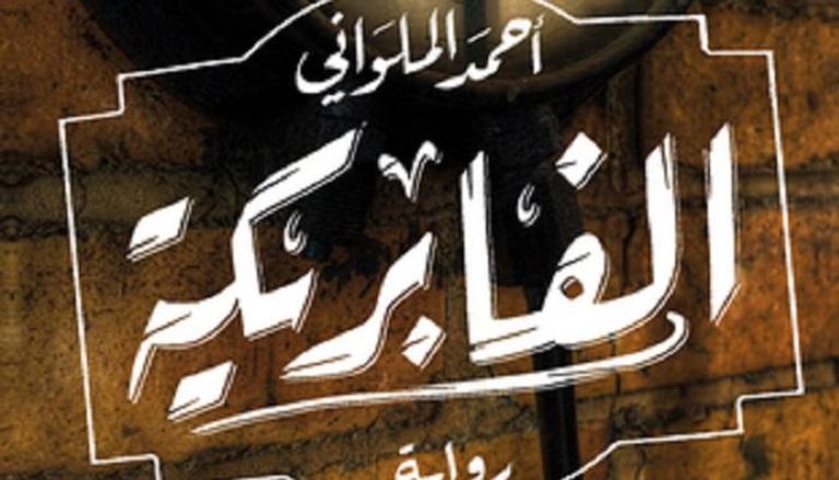 غلاف رواية "الفابريكة" للكاتب المصري أحمد الملواني