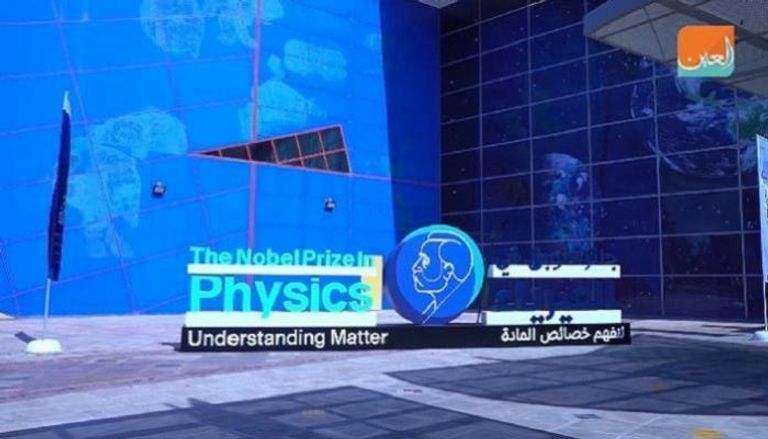 إطلاق النسخة الخامسة من "متحف نوبل" بدبي