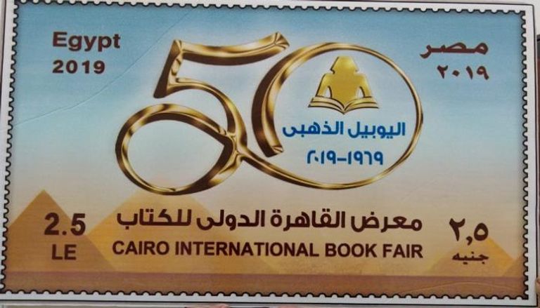 طابع بريد خاص بـ"القاهرة للكتاب" بمناسبة اليوبيل الذهبي