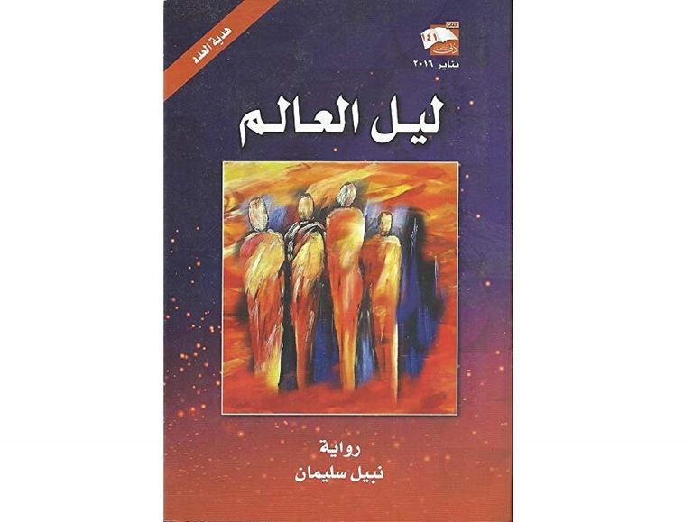 الروائي السوري نبيل سليمان