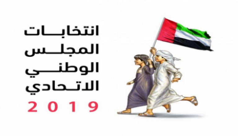 انتخابات المجلس الوطني الاتحادي الإماراتي 