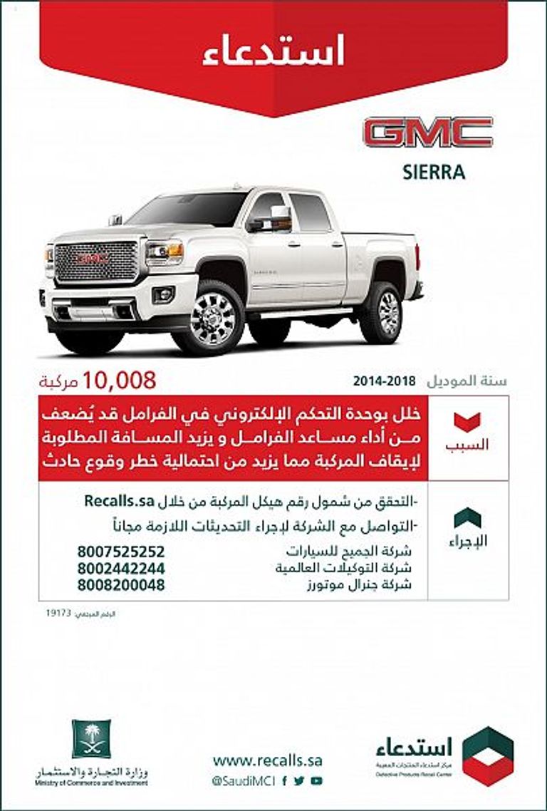 السعودية تستدعي 93 ألف سيارة من جنرال موتورز