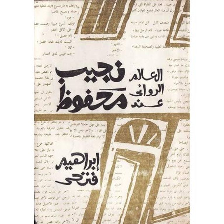 الناقد الراحل إبراهيم فتحي