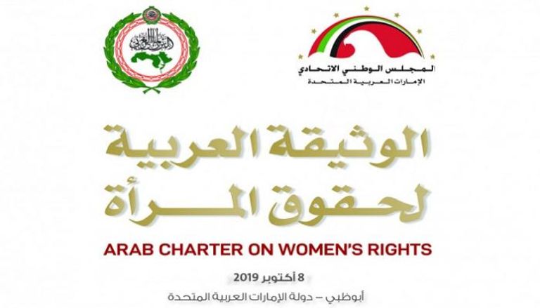 إطلاق الوثيقة العربية لحقوق المرأة في 8 أكتوبر