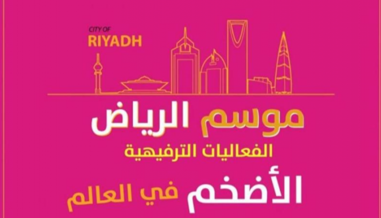 ملصق "موسم الرياض" الذي ينطلق بالعاصمة السعودية الجمعة