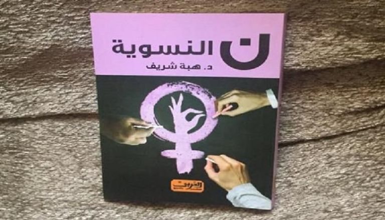غلاف كتاب "ن النسوية"
