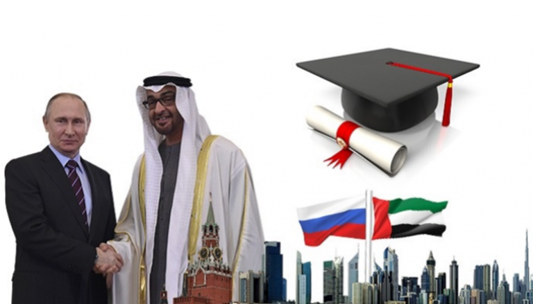 العلاقات التعليمية الإماراتية الروسية.. آفاق جديدة للمستقبل