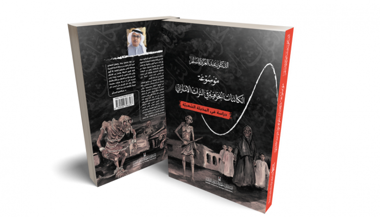 غلاف كتاب "موسوعة الكائنات الخرافية في التراث الإماراتي"
