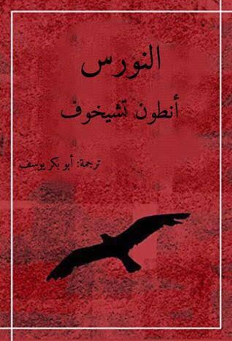 المترجم المصري الراحل أبوبكر يوسف 