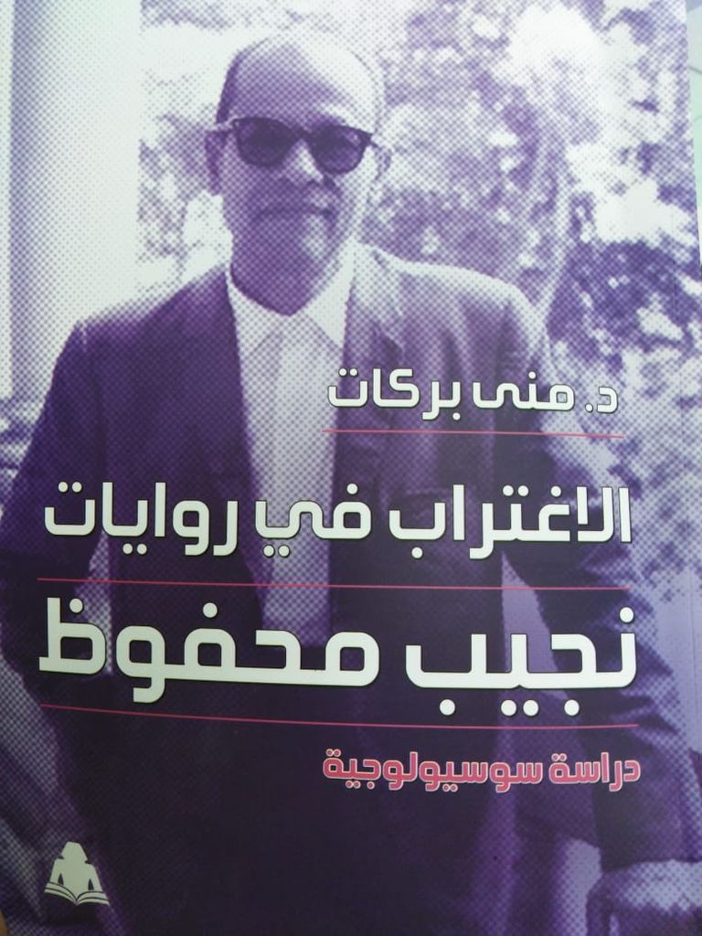 الكتاب يتحدث عن الاغتراب السياسي في روايات نجيب محفوظ - أرشيفية