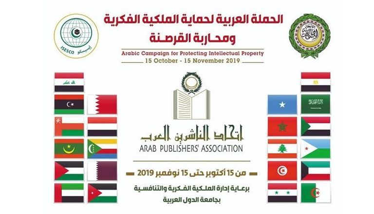 شعار حملة اتحاد الناشرين العرب لمكافحة الاعتداء على الملكية الفكرية