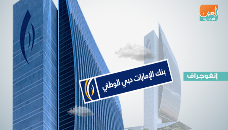 بنك الإمارات دبي الوطني يطرح أسهما جديدة
