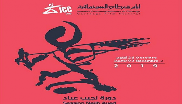 ملصق مهرجان قرطاج السينمائي