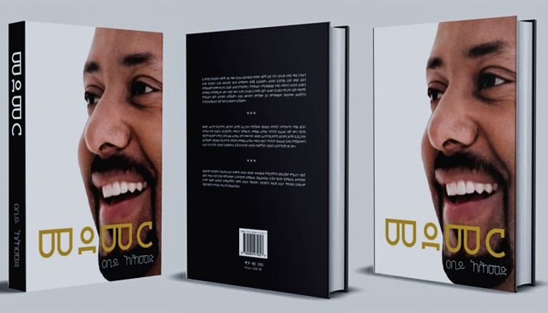 رئيس الوزراء الإثيوبي آبي أحمد وزوجته زناش في حفل توقيع الكتاب