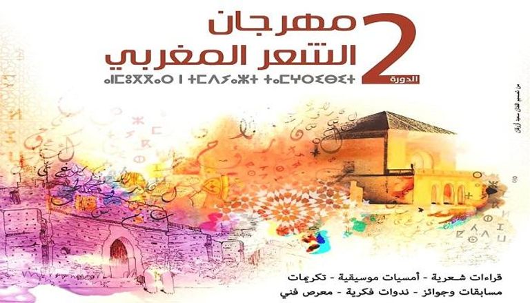 مهرجان مراكش للشعر العربي يستضيف برامج ثقافية متنوعة 