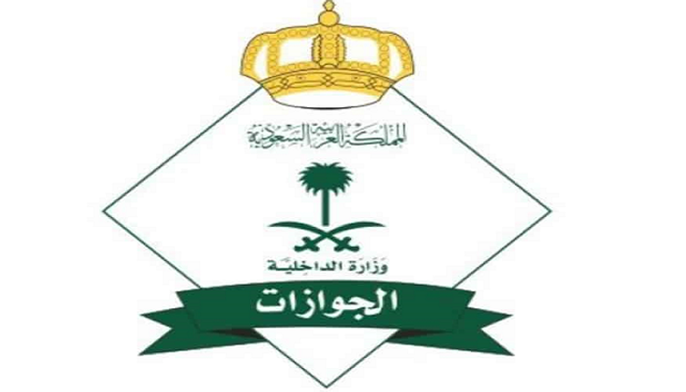 المديرية العامة للجوازات بالسعودية