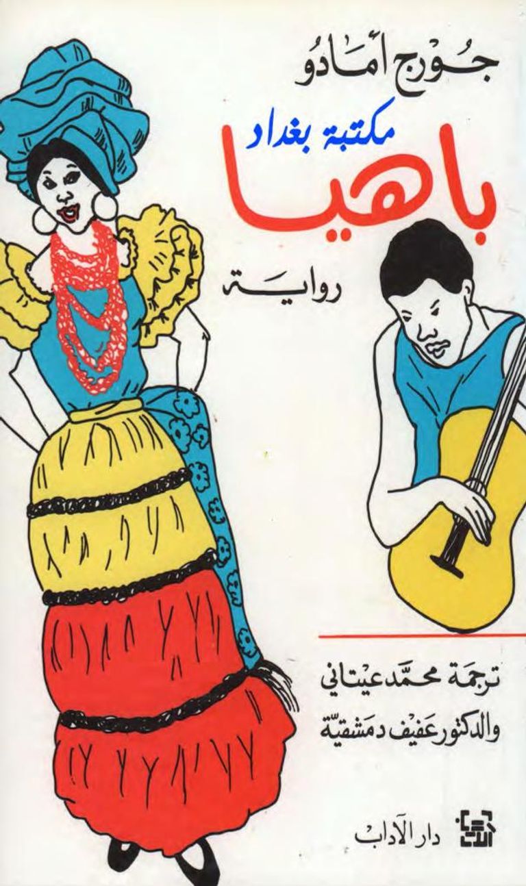 جورجي أمادو - أرشيفية