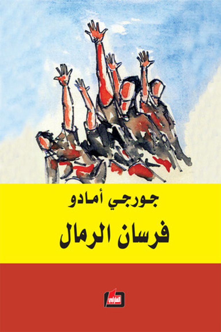جورجي أمادو - أرشيفية