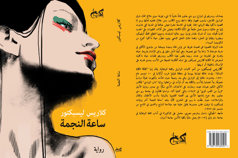 الأديبة البرازيلية الراحلة كلاريس ليسبكتور