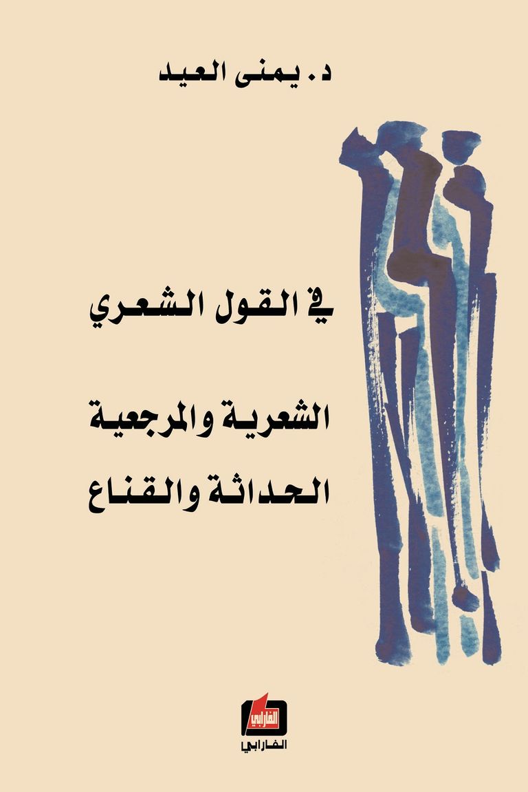 الناقدة الأدبية اللبنانية الدكتورة يمنى العيد