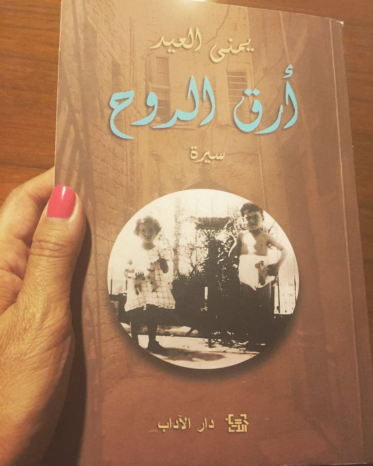 الناقدة الأدبية اللبنانية الدكتورة يمنى العيد