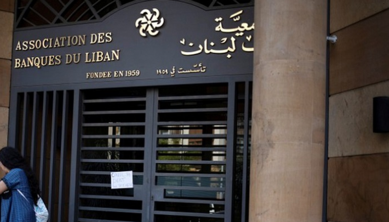 جمعية مصارف لبنان: البنوك اللبنانية ستظل مغلقة غدا الإثنين