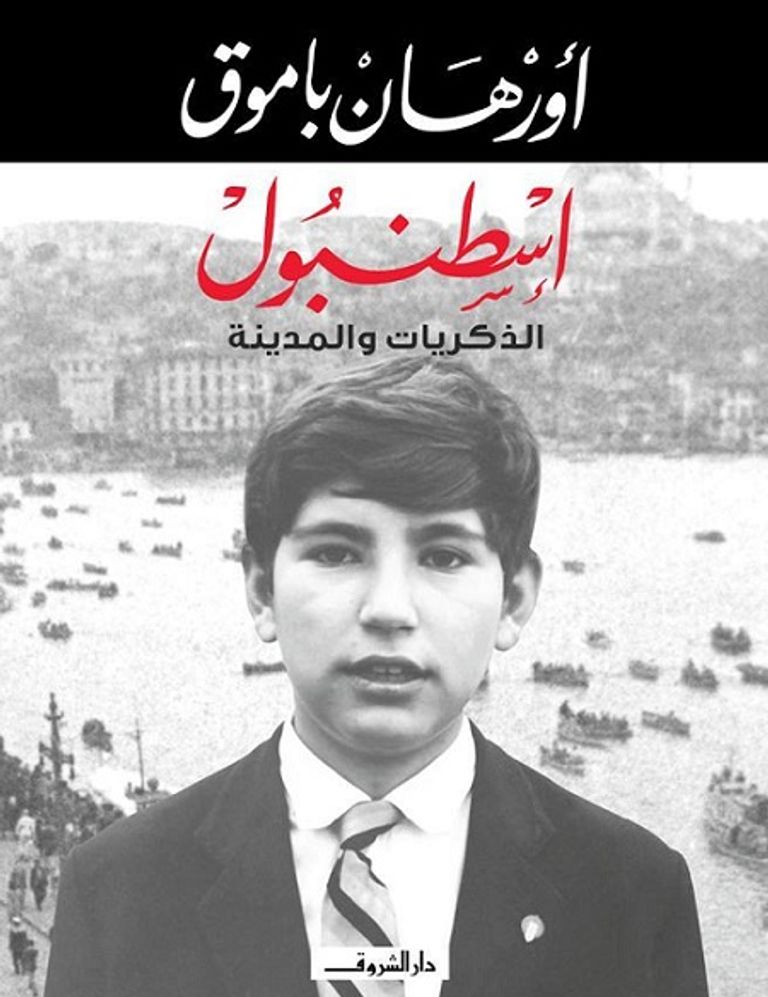 الكاتب التركي أورهان باموق