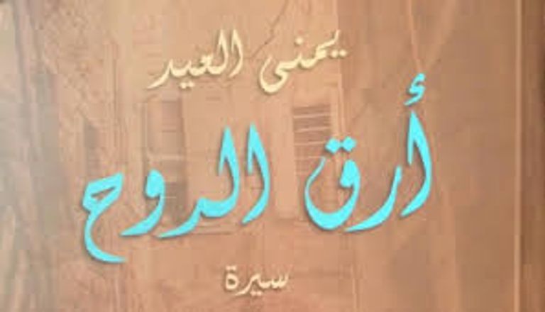 الناقدة اللبنانية يمنى العيد - أرشيف