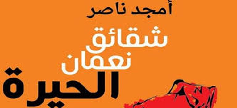 الشاعر الأردني أمجد ناصر - أرشيفية