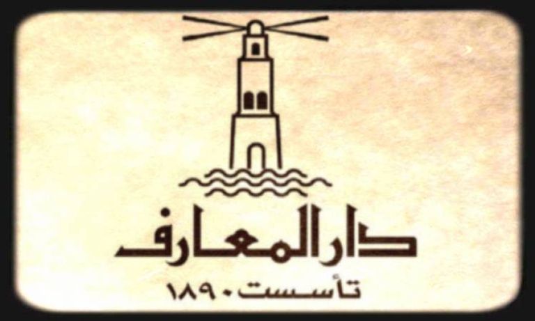 دار المعارف