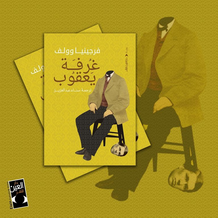 الكاتبة الإنجليزية فيرجينيا وولف