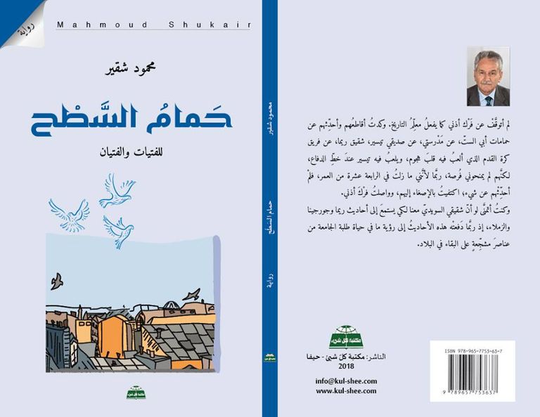 الروائي الفلسطيني محمود شقير