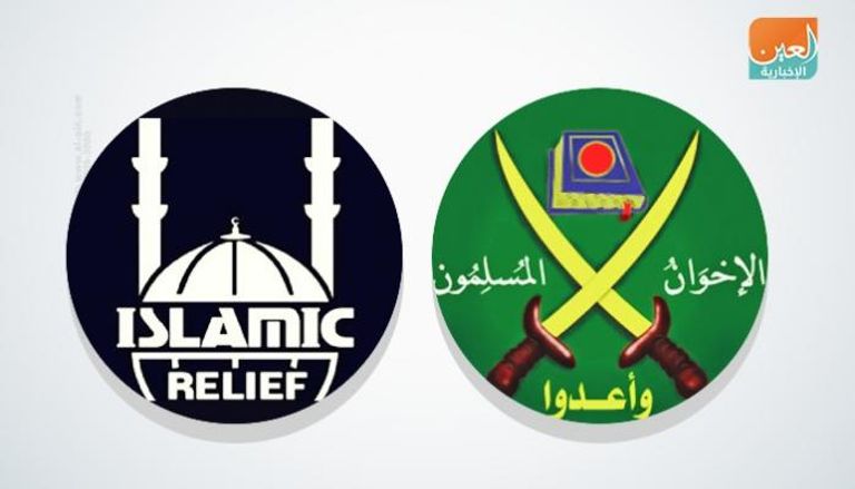 منظمة الإغاثة الإسلامية بوابة إخوانية للإرهاب