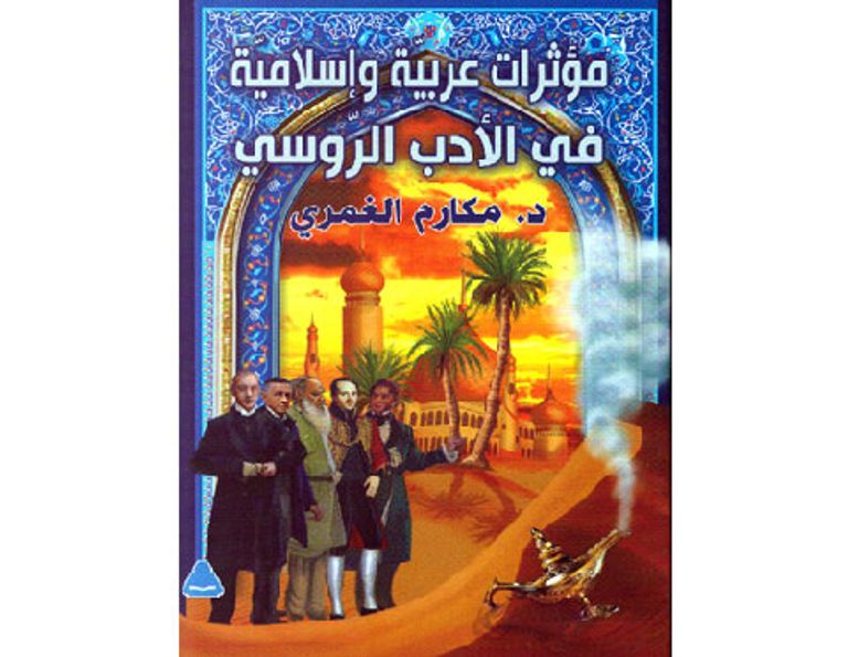 بوتين يمنح المصرية مكارم الغمري وسام "بوشكن"