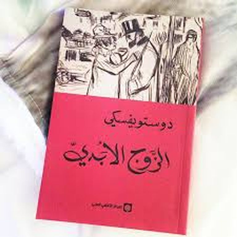 ديستويفسكي وزوجته التي أوقعها في حبه بحيلة ذكية - أرشيفية
