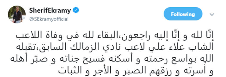 شريف إكرامي ينعي علاء علي لاعب الزمالك السابق