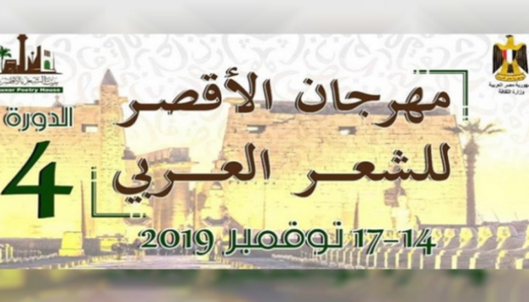 شعار مهرجان الأقصر للشعر العربي