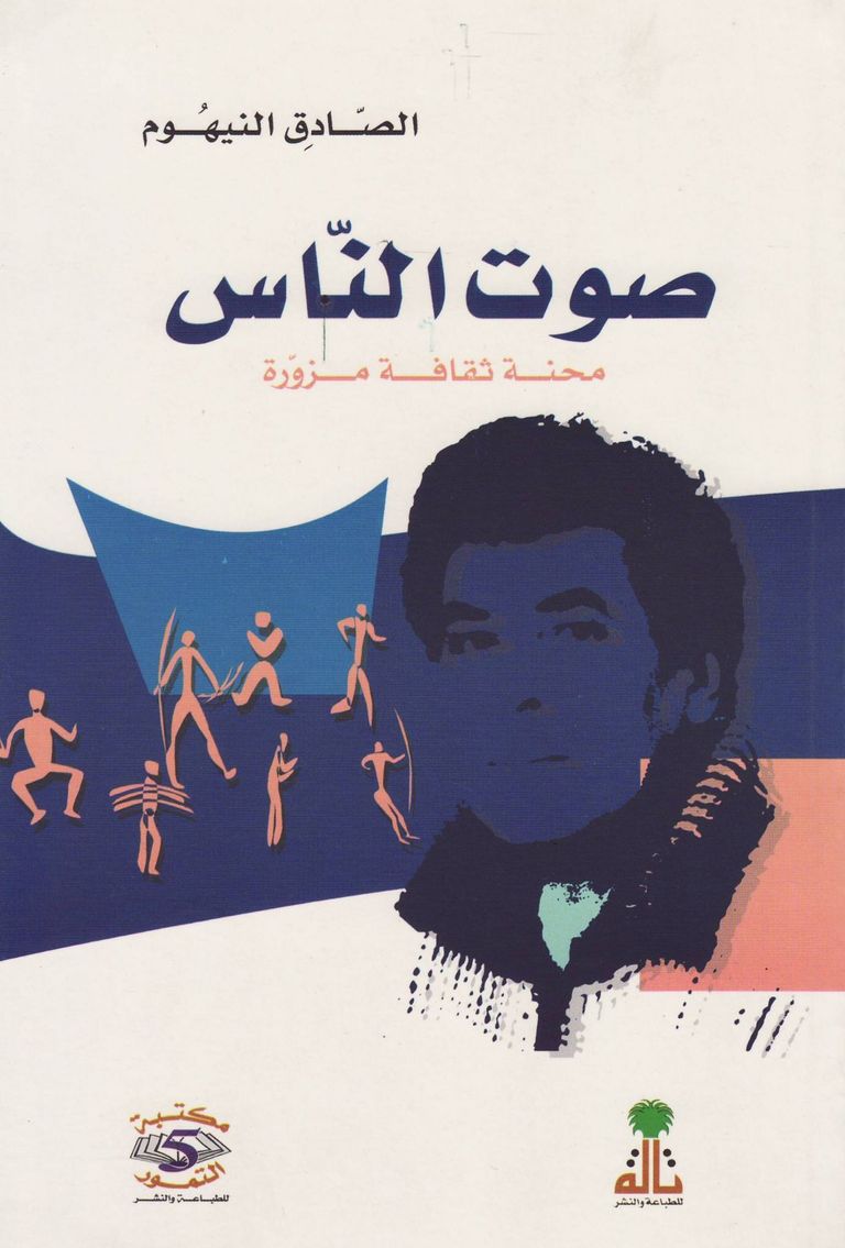 المفكر الليبي الصادق النيهوم 