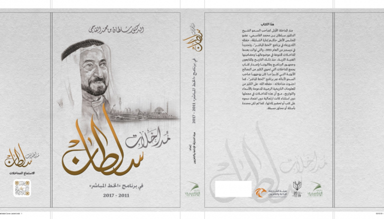 غلاف كتاب "مداخلات سلطان"