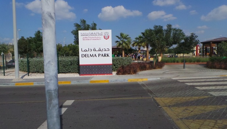 حديقة دلما إحدى أبرز حدائق أبوظبي