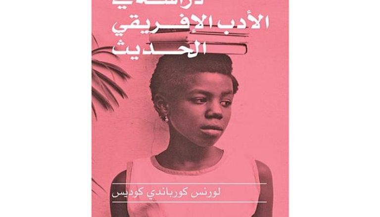 غلاف كتاب دراسة في الأدب الإفريقي الحديث