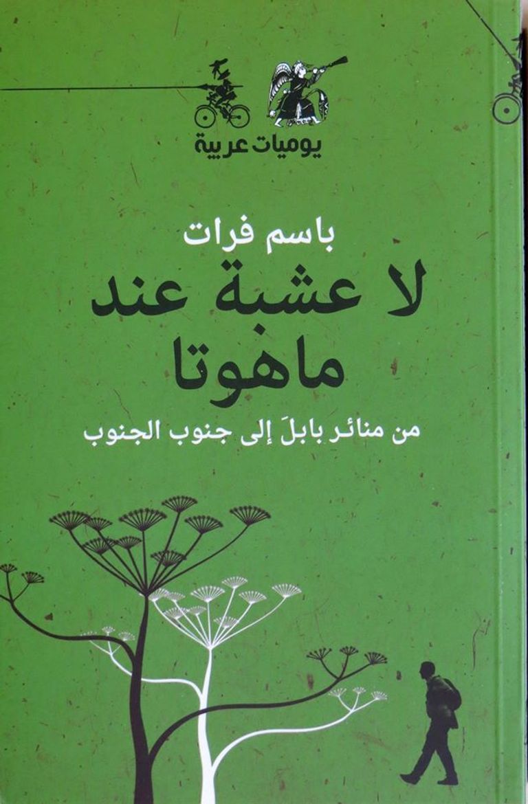 الشاعر العراقي باسم فرات