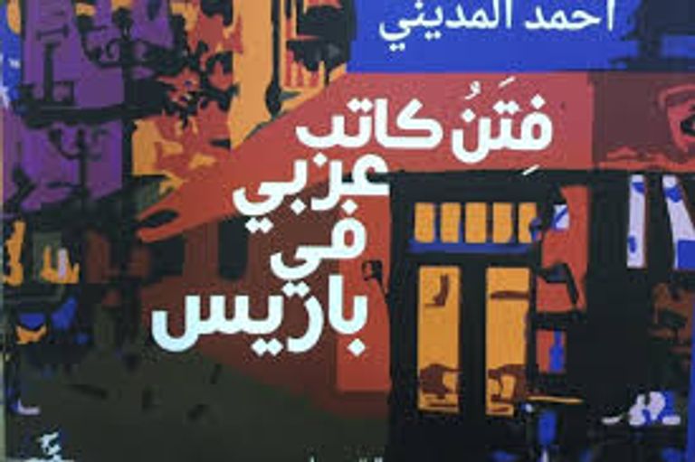 أحمد المديني في حفل توقيع الكتاب