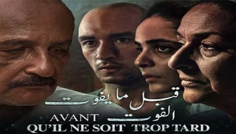  الفيلم التونسي "قبل ما يفوت الفوت"