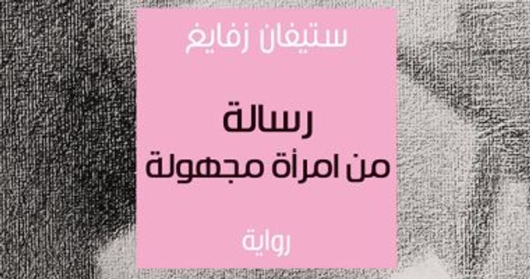 ستيفان زفايج