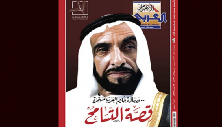 غلاف مجلة "الأهرام العربي" احتفاء بعام التسامح