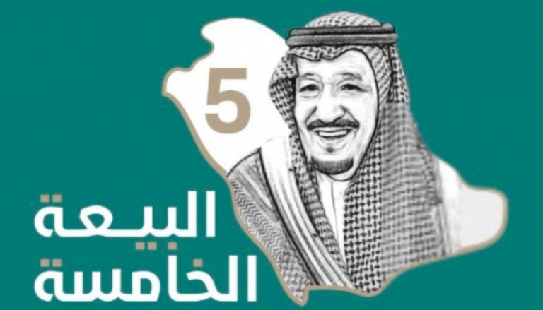 البيعة الخامسة للملك سلمان بن عبدالعزيز آل سعود