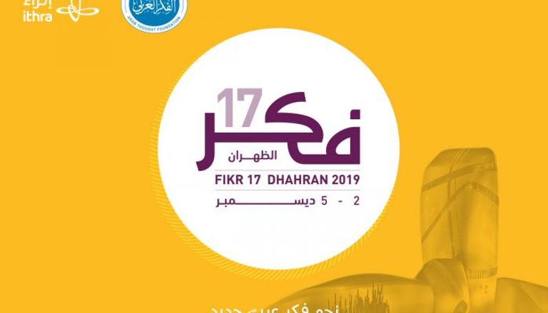 شعار المؤتمر السنوي لمؤسسة الفكر العربي "فكر 17"