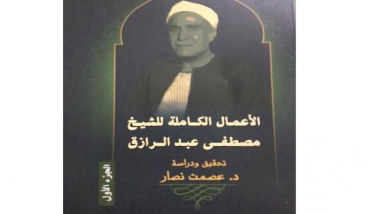 غلاف "الأعمال الكاملة للشيخ مصطفى عبدالرازق" 