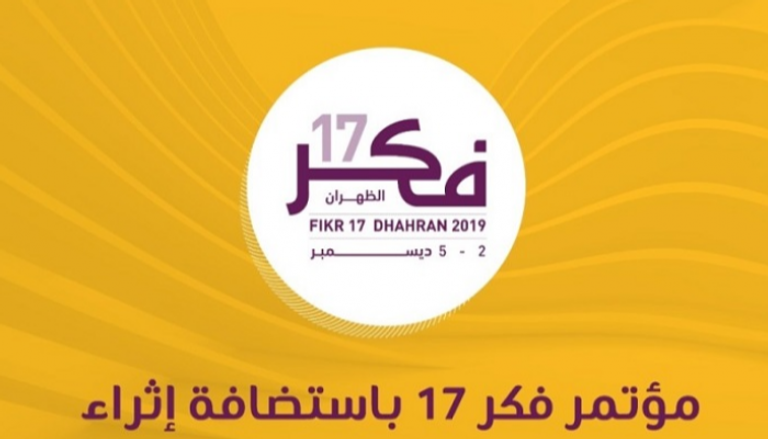 شعار المؤتمر السنوي لمؤسسة الفكر العربي "فكر 17"